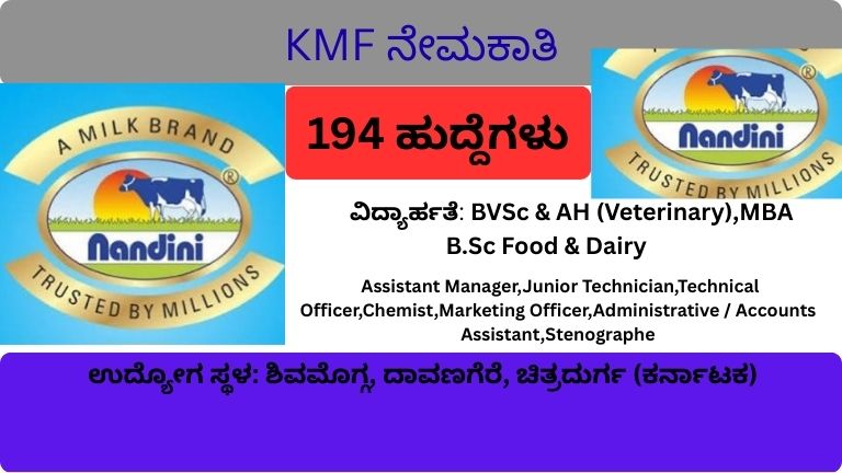 ಕೆಎಂಎಫ್ ಸಿಮೋಲ್ಡ್ ನೇಮಕಾತಿ 2026 ಸಂಪೂರ್ಣ ಮಾಹಿತಿ ಕರ್ನಾಟಕ ಹಾಲು ಮಹಾಮಂಡಳಿ