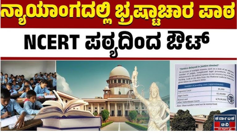 NCERT ವಿವಾದ: ಸುಪ್ರೀಂ ಕೋರ್ಟ್‌ನಲ್ಲಿ ಕೇಂದ್ರ ಸರ್ಕಾರ ಬೇಷರತ್ ಕ್ಷಮೆ – ನಿರ್ದೇಶಕರಿಗೆ ಶೋಕಾಸ್ ನೋಟಿಸ್, ಶಿಕ್ಷಣ ಕ್ಷೇತ್ರದಲ್ಲಿ ದೊಡ್ಡ ಚರ್ಚೆ