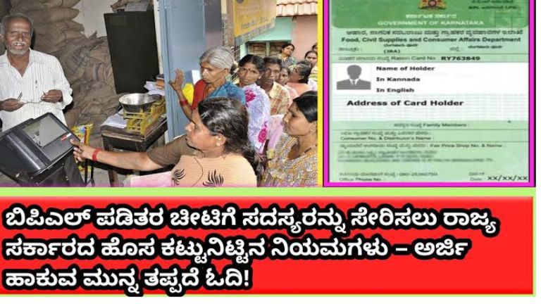 ಪಡಿತರ ಚೀಟಿಗೆ ಹೊಸ ಸದಸ್ಯರನ್ನು ಸೇರಿಸಲು ಕರ್ನಾಟಕ ಸರ್ಕಾರ ಹೊಸ ನಿಯಮಗಳನ್ನು ಜಾರಿಗೆ ತಂದಿದೆ. ಅಗತ್ಯ ದಾಖಲೆಗಳು, ಅರ್ಜಿ ವಿಧಾನ, ಡೆಡ್‌ಲೈನ್ ಹಾಗೂ ಸಂಪೂರ್ಣ ಮಾಹಿತಿ ಇಲ್ಲಿ ತಿಳಿದುಕೊಳ್ಳಿ.