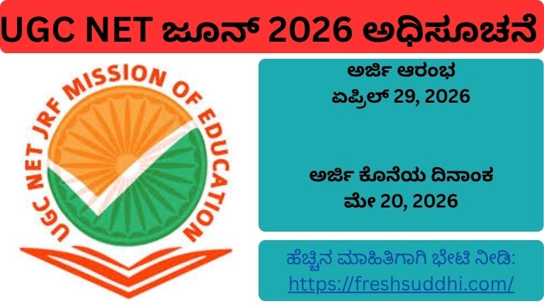 Ugc Roster UGC NET ಜೂನ್ 2026 ಅಧಿಸೂಚನೆ ಬಿಡುಗಡೆ – ಅರ್ಜಿ ಪ್ರಾರಂಭ, ಪರೀಕ್ಷಾ ದಿನಾಂಕ ...